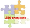 250 елемента 250 елемента